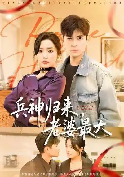 《兵神归来，老婆最大（67集）孙羽中＆任珺行》短剧全集免费在线看