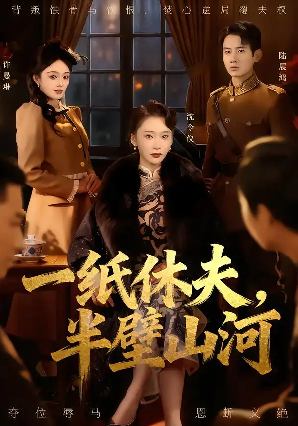 《一纸休夫，半壁山河（62集）蒋欣奇＆姜悦》短剧全集免费在线看