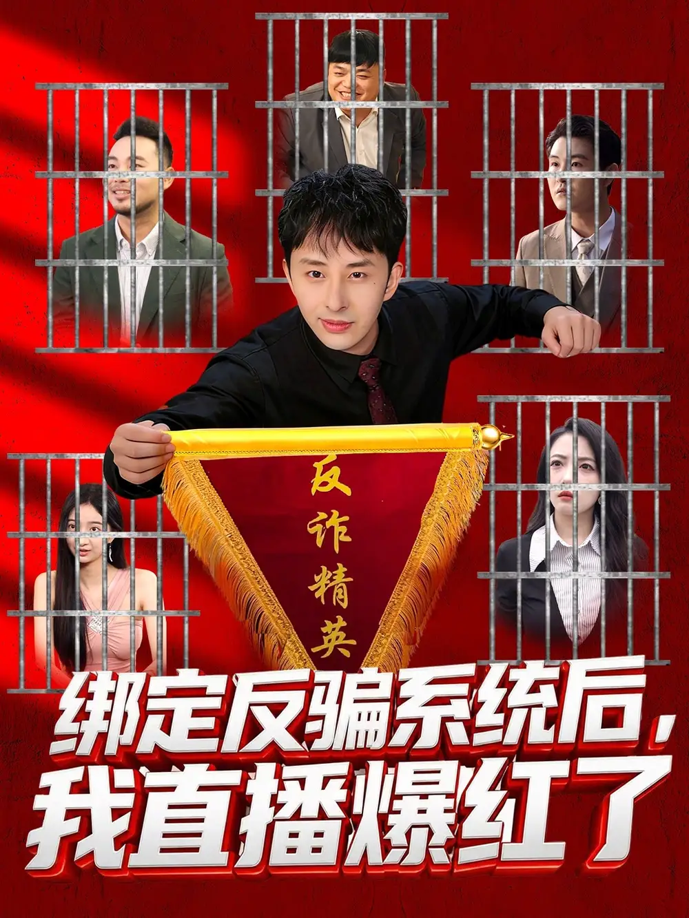 《绑定反骗系统后，我直播爆红了（80集）王楚＆黄立业》短剧全集免费在线看