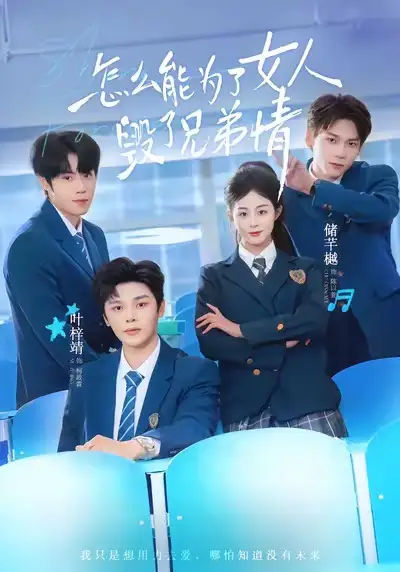 《怎么能为了女人毁了兄弟情（51集）叶梓靖＆储芊樾》短剧全集免费在线看