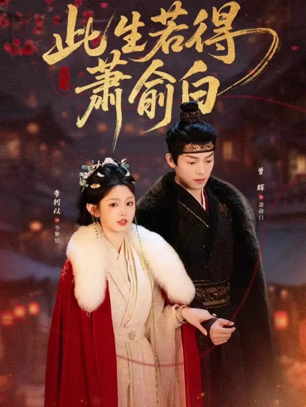《此生若得萧俞白（53集）李柯以&曾辉》短剧全集免费在线看