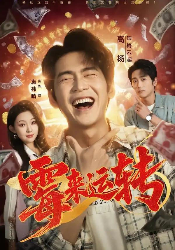 《霉来运转（68集）袁祎晴＆高杨》短剧全集免费在线看
