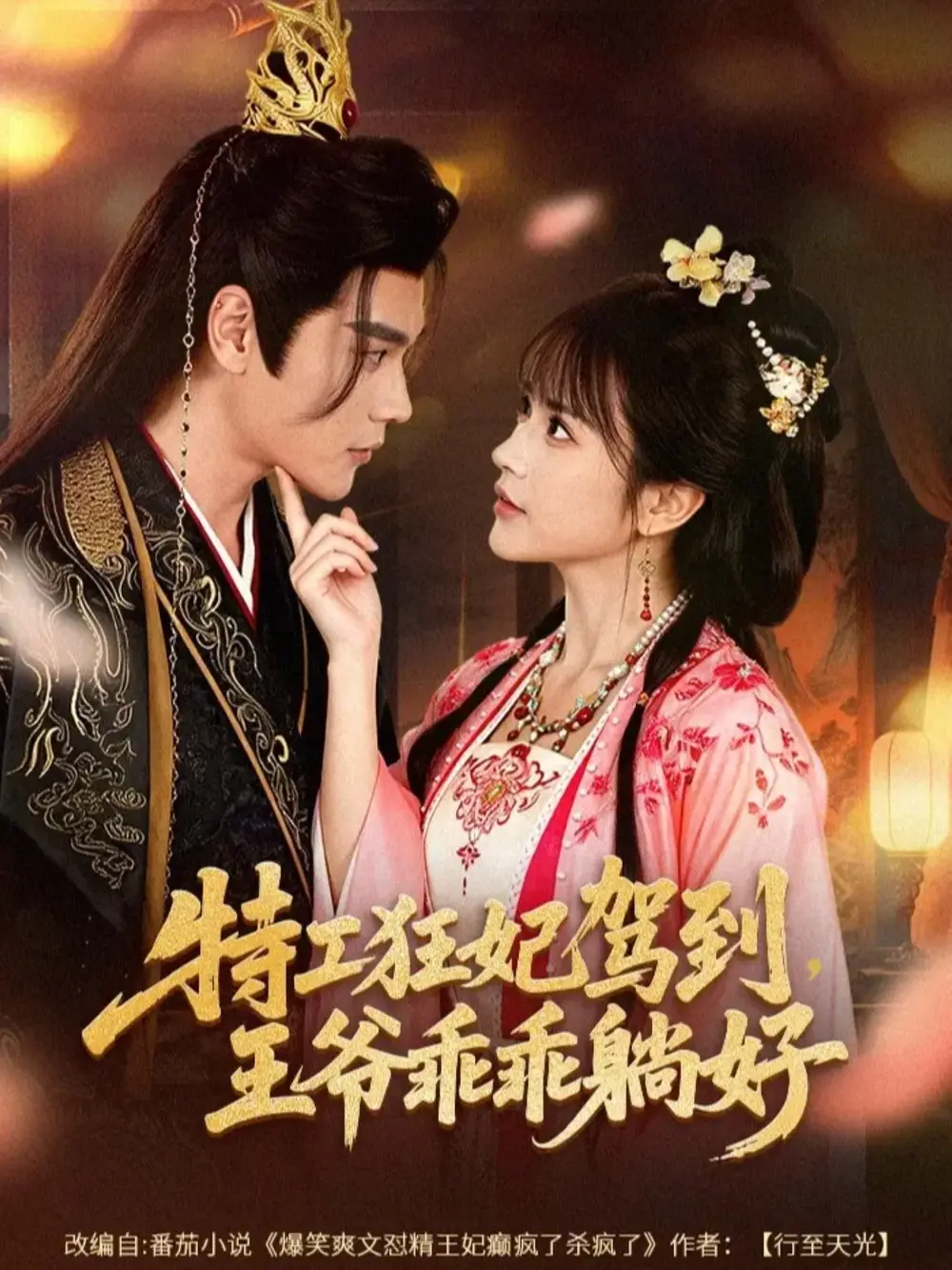 《特工狂妃驾到，王爷乖乖躺好（60集）赵垣又＆文晴》短剧全集免费在线看