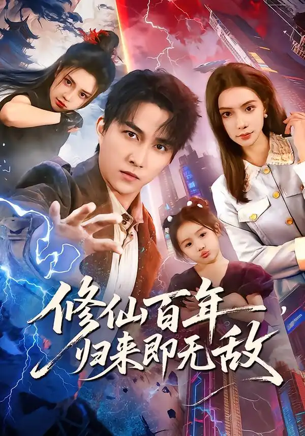 《修仙百年，归来即无敌（80集）时一&陈楚洹》短剧全集免费在线看
