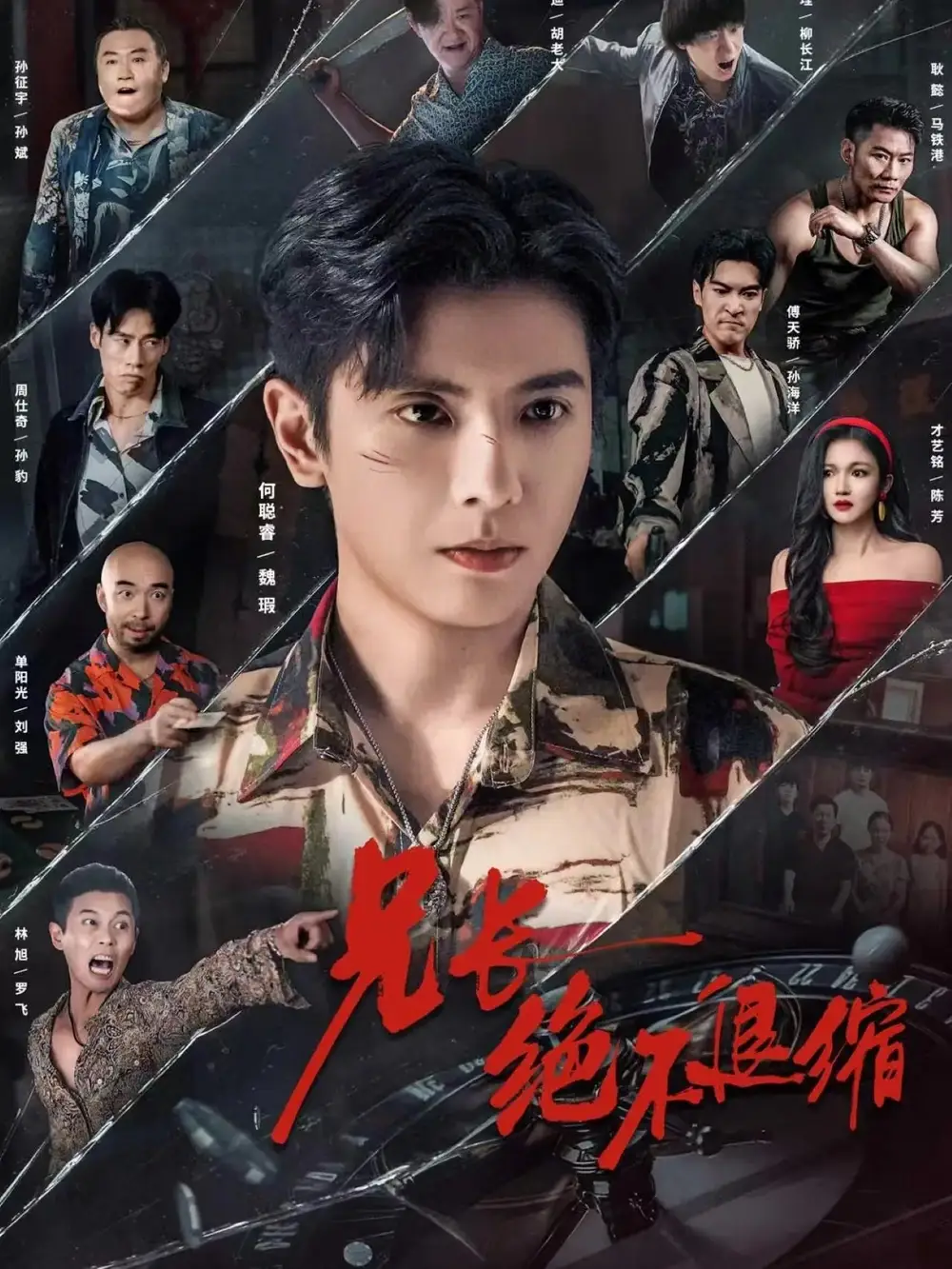 《兄长绝不退缩（61集）何聪睿＆才艺铭》短剧全集免费在线看