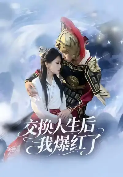 《交换人生后我爆红了（85集）时易&秦扬懿》短剧全集免费在线看