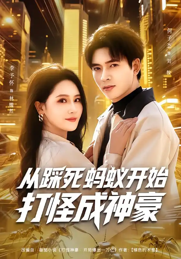 《从踩死蚂蚁开始打怪成神豪（80集）李予怀&何子杰》短剧全集免费在线看