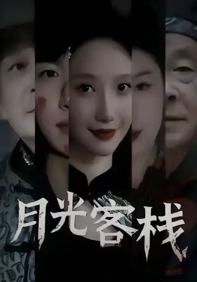 《月光客栈（50集）祁铭＆星玥》短剧全集免费在线看