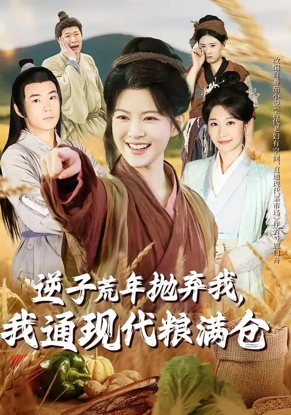 《逆子荒年抛弃我，我通现代粮满仓（59集）芊亿＆陈学泽》短剧全集免费在线看