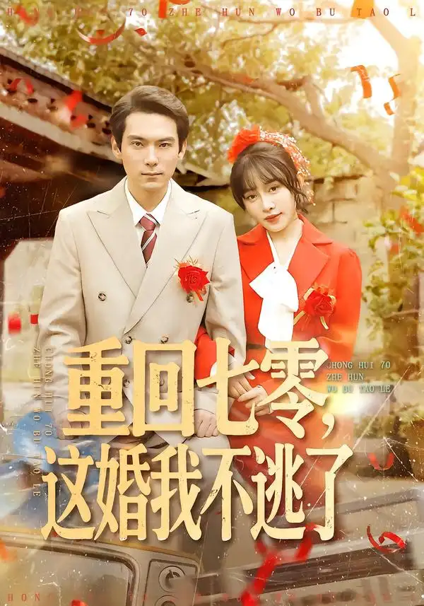 《重回七零，这婚我不逃了（112集）陈朝玉＆王枫寻》短剧全集免费在线看