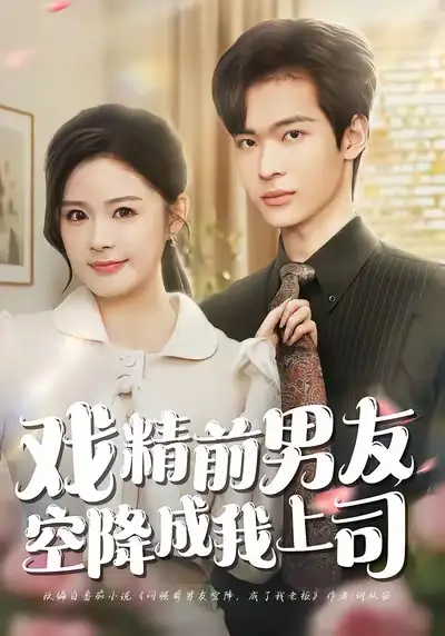 《戏精前男友空降成我上司（84集）谭熙哲＆孙梦涵》短剧全集免费在线看
