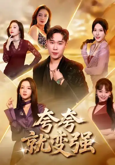 《夸夸就变强（81集）张婉悦＆赵海豫宁》短剧全集免费在线看