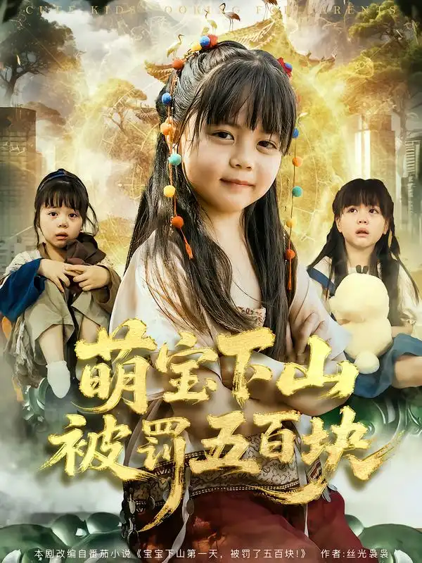 《萌宝下山被罚五百块（80集）陆希娅＆刘俊峰》短剧全集免费在线看