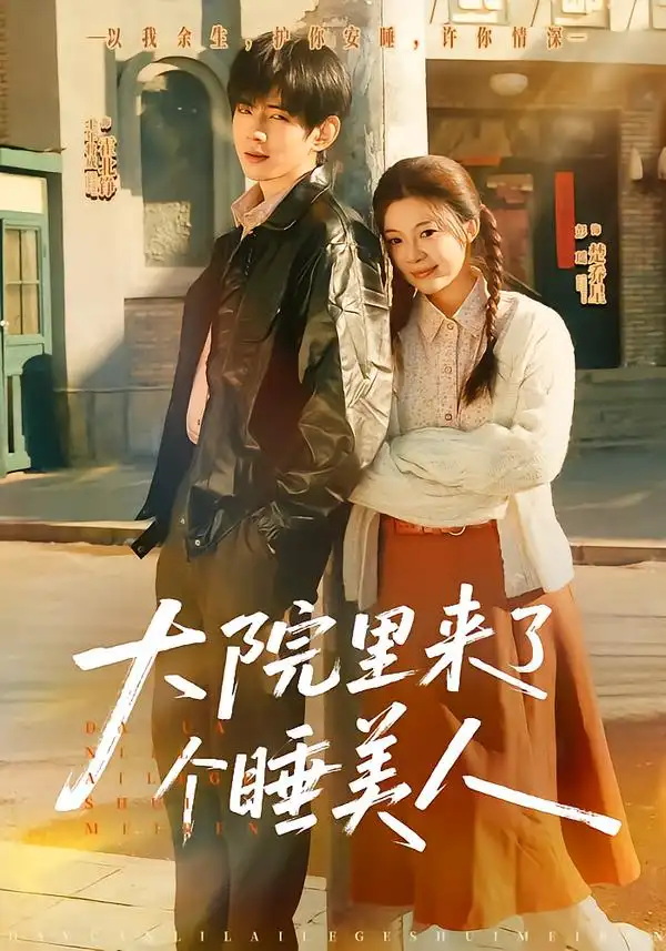 《大院里来了个睡美人（80集）王年将成＆彭瑶》短剧全集免费在线看