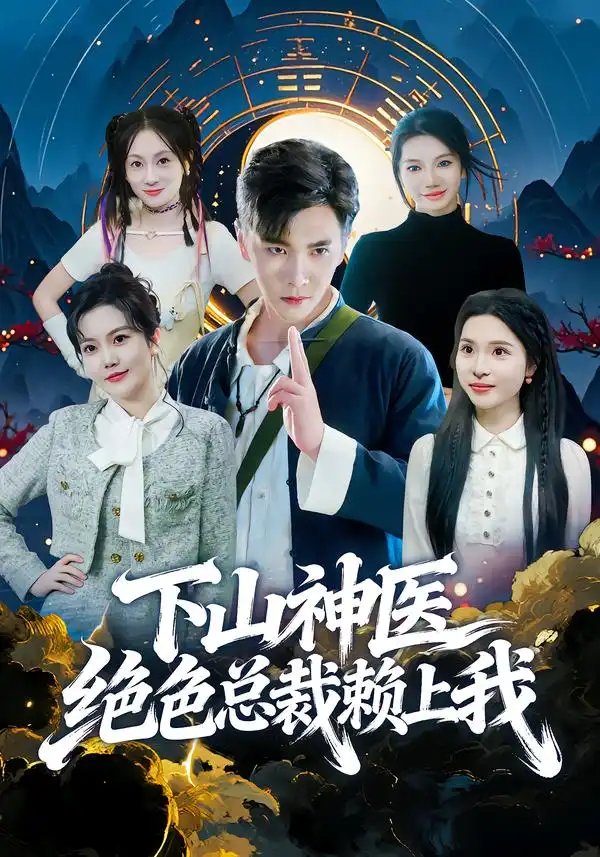 《下山神医绝色总裁赖上我（80集）胡程耀&邱彤》短剧全集免费在线看