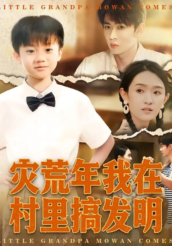 《灾荒年我在村里搞发明（85集）任娄怡&韩文轩》短剧全集免费在线看