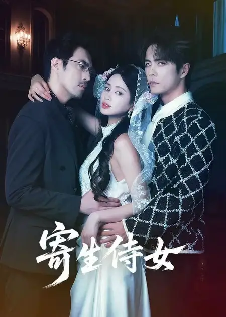 《寄生侍女（55集）王楠＆朱小雪》短剧全集免费在线看