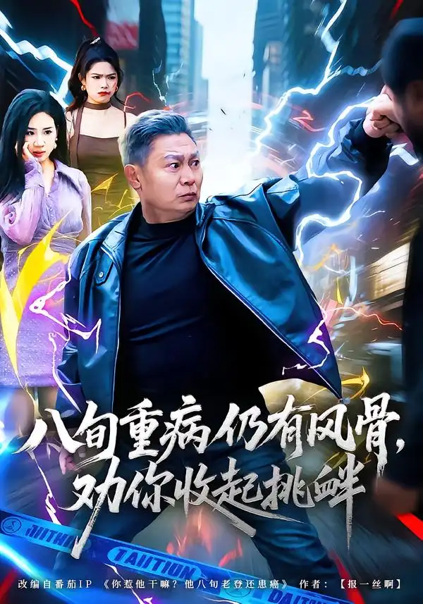 《八旬重病仍有风骨，劝你收起挑衅（81集）杨千里&宁静》短剧全集免费在线看