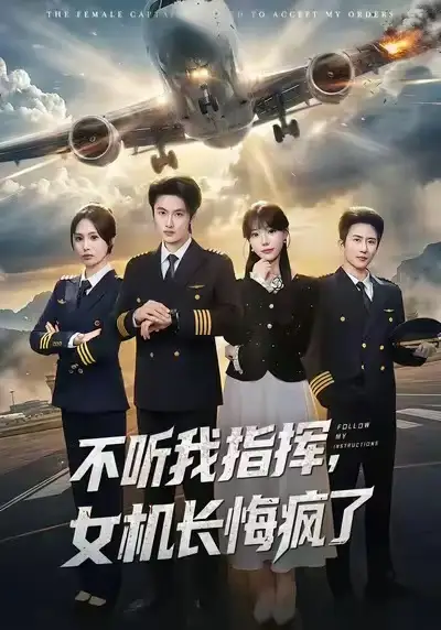 《不听我指挥，女机长悔疯了（60集）孙嘉俊＆张贻乔》短剧全集免费在线看