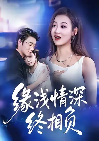 《缘浅情深终相负（80集）杨舒晴＆邹梓豪》短剧全集免费在线看