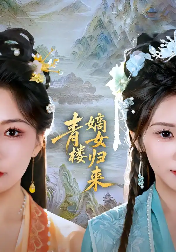 《青楼嫡女归来（56集）史庭赫＆林七月》短剧全集免费在线看