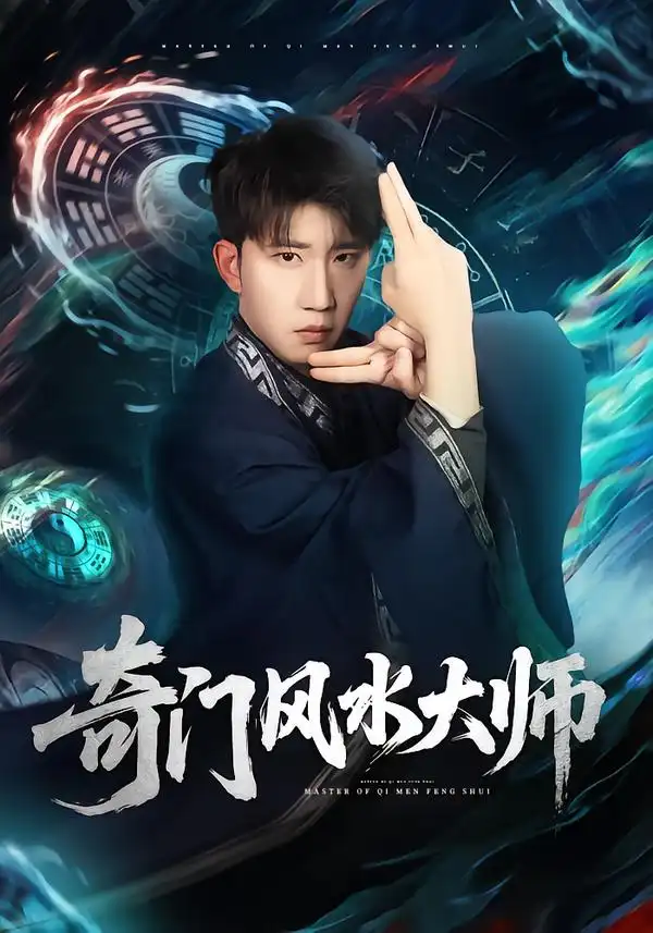《奇门风水大师（77集）龙昕昕＆宴庆宇》短剧全集免费在线看