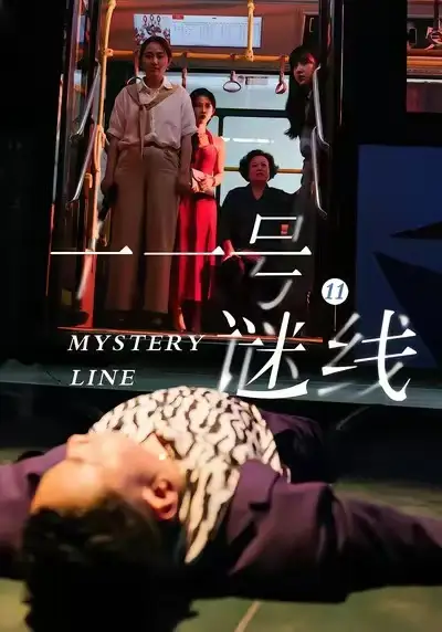 《十一号谜线（30集）子杨＆顾芮祎》短剧全集免费在线看