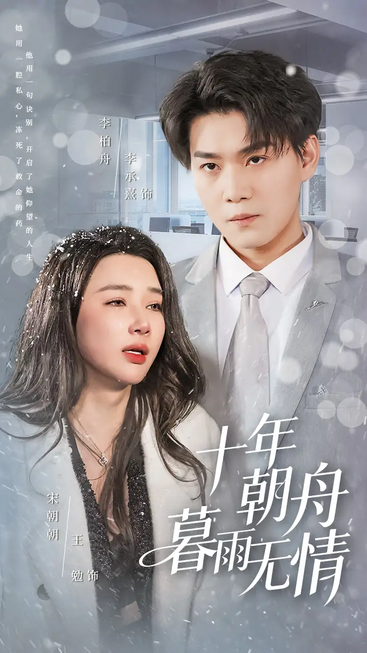 《十年朝舟暮雨无情（82集）李承熹&王勉》短剧全集免费在线看