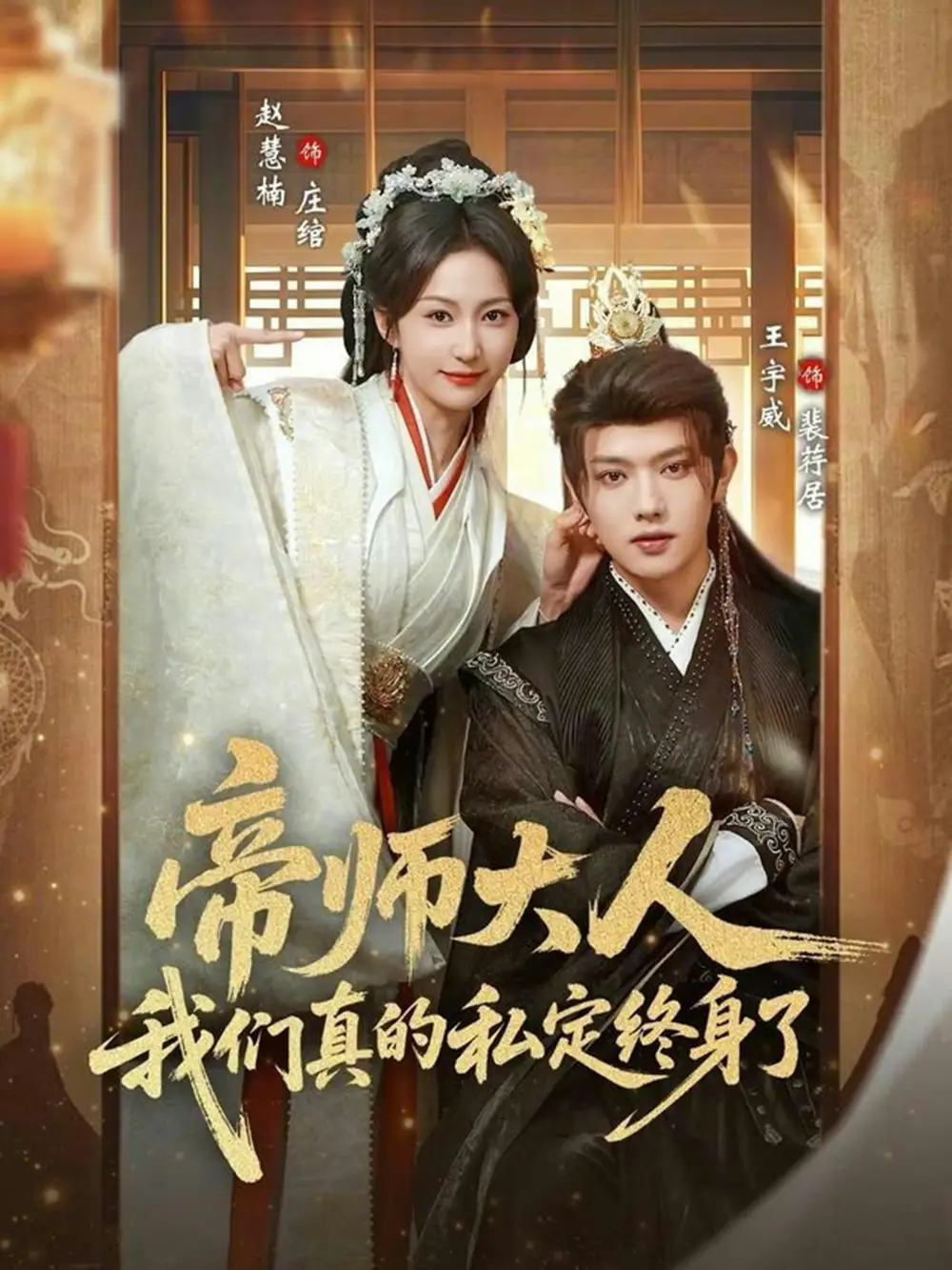 《帝师大人我们真的私定终身了（71集）赵慧楠&王宇威》短剧全集免费在线看