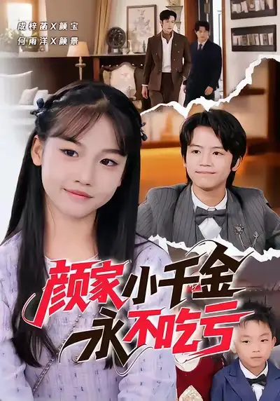 《颜家小千金永不吃亏（60集）何雨洋＆成梓菡》短剧全集免费在线看