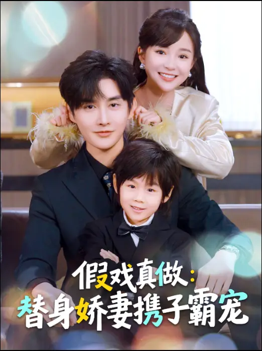 《替身萌娃竟是豪门真嫡子＆假戏真做：替身娇妻携子霸宠（70集）林潇＆廖沫汐》短剧全集免费在线看