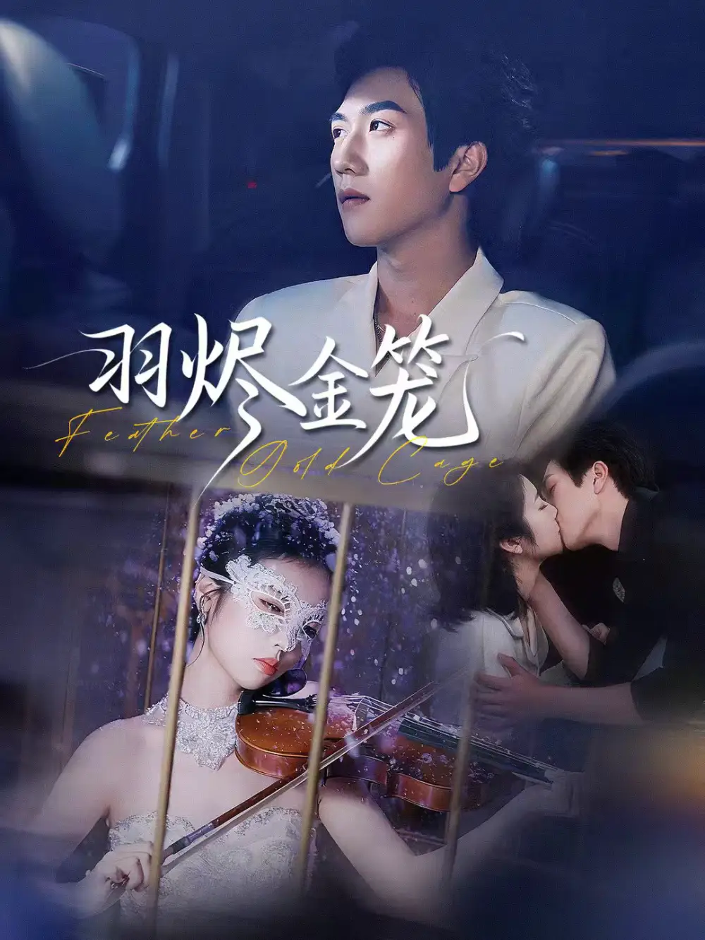 《羽烬金笼（74集）宋宇博＆肖诗雨》短剧全集免费在线看