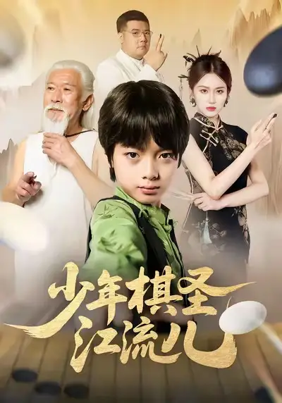 《少年棋圣江流儿（60集）尤宪超＆蒋奕帆》短剧全集免费在线看