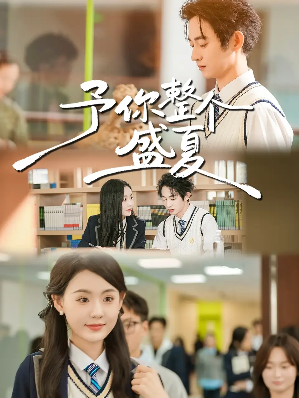 《予你整个盛夏（79集）刘安歌＆项泰诚》短剧全集免费在线看