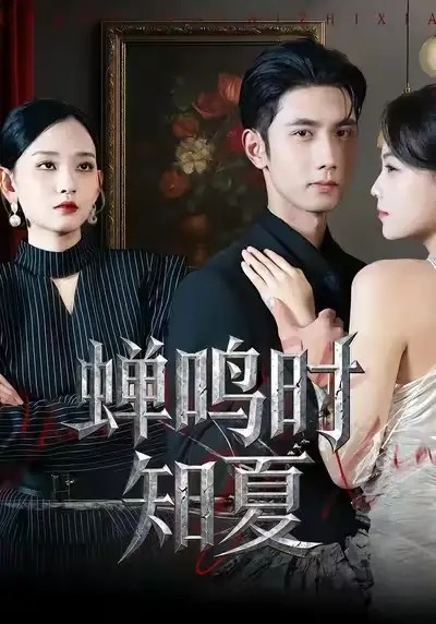 《蝉鸣时知夏（64集）杨玥华&唐治璇》短剧全集免费在线看