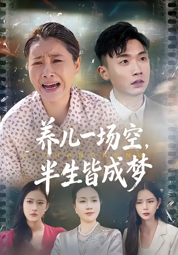 《养儿一场空，半生皆成梦&养儿一场空，不如当初不生你（34集）徐绎懿&杨俊辉》短剧全集免费在线看