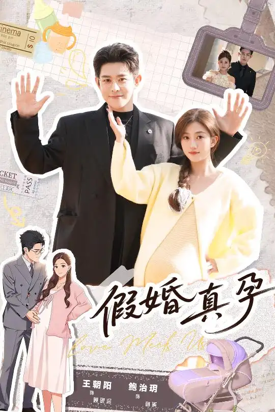 《假婚真孕（70集）王朝阳＆鲍治玥》短剧全集免费在线看