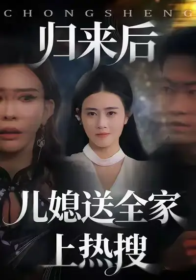 《归来后儿媳送全家上热搜（50集）邹洁仪＆海龙》短剧全集免费在线看