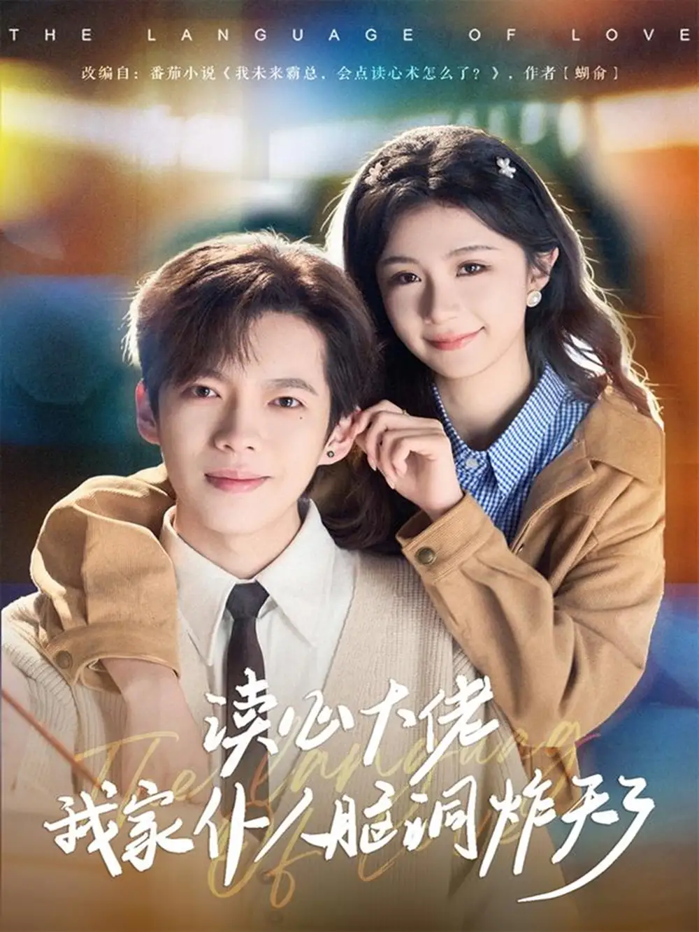 《读心大佬我家仆人脑洞炸天了（70集）张星昂&美美》短剧全集免费在线看