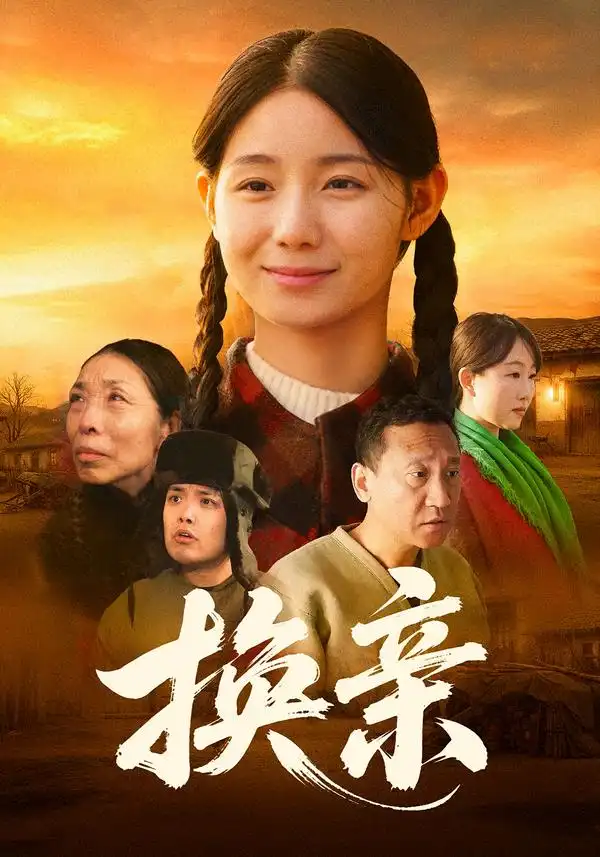 《换亲（57集）陈祉夷&孙翊萌》短剧全集免费在线看