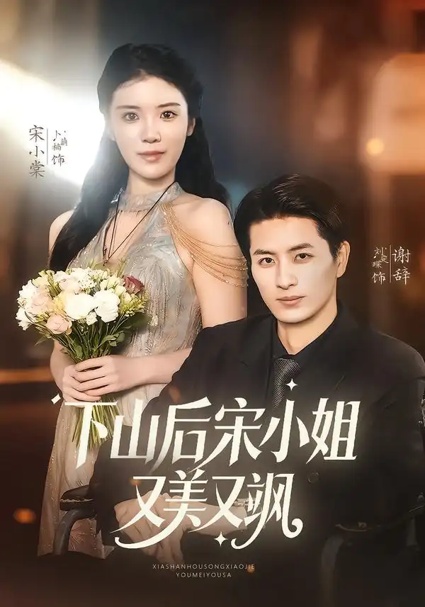《下山后宋小姐又美又飒（65集）刘定琛＆卜萌楠》短剧全集免费在线看