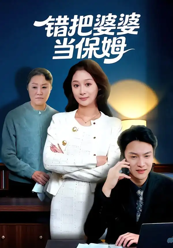 《错把婆婆当保姆（50集）刘璐&徐睿》短剧全集免费在线看