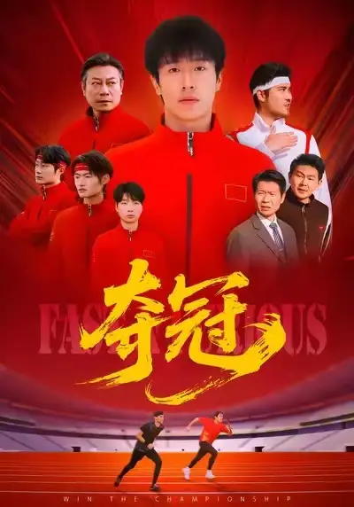 《夺冠＆速度激情（44集）董文瀚＆阎纪圻》短剧全集免费在线看