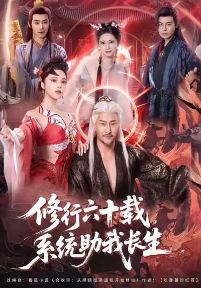 《修行六十载，系统助我长生（80集）姚擎烽＆闫妍》短剧全集免费在线看