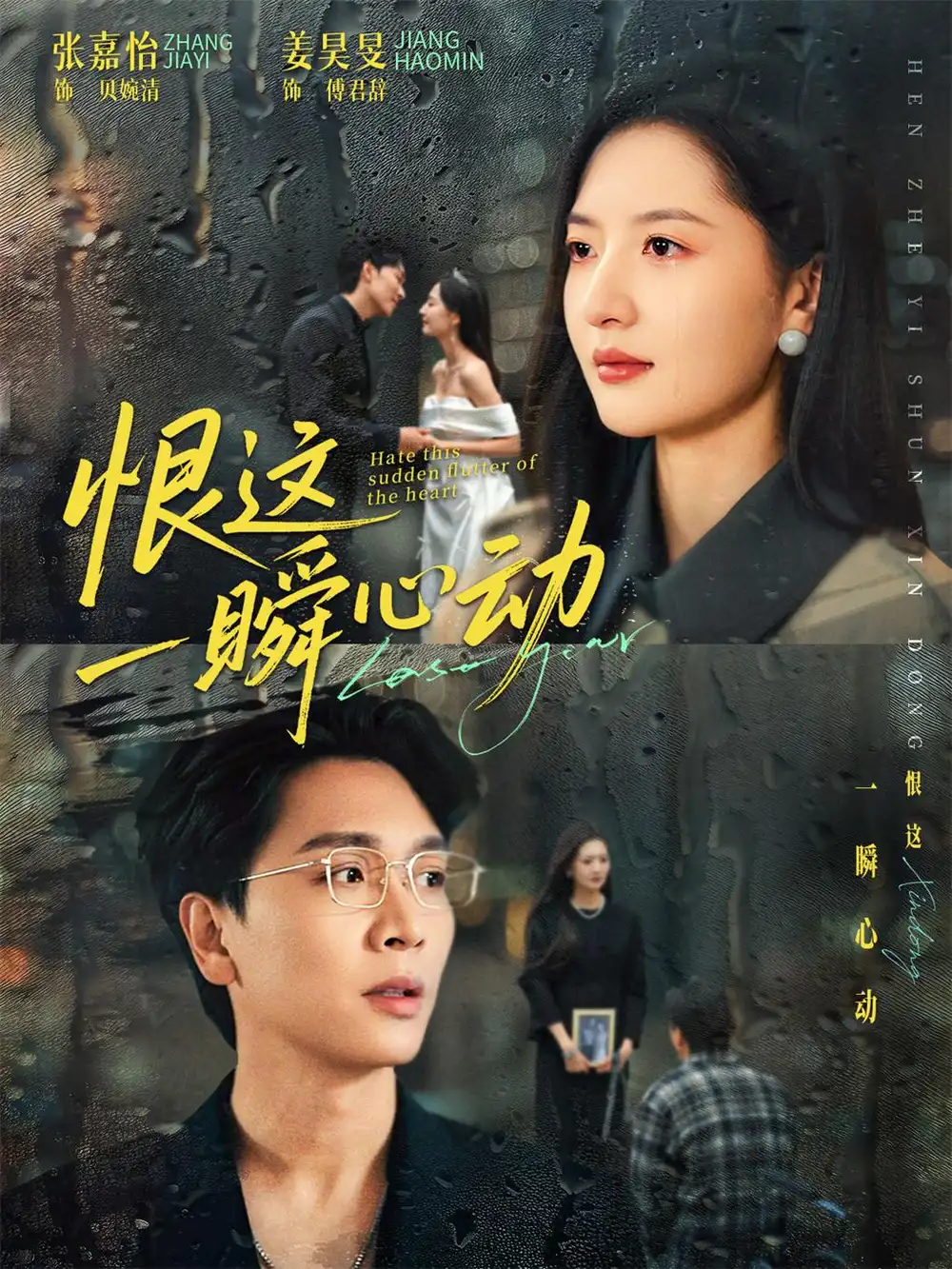 《恨这一瞬心动（49集）张嘉怡＆姜昊旻》短剧全集免费在线看