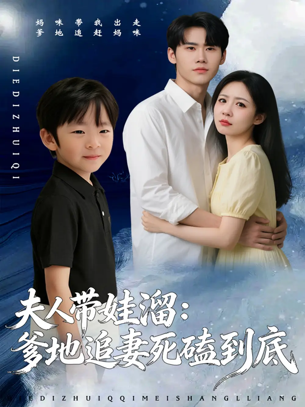 《夫人带娃溜爹地追妻死磕到底（56集）杜恩宇＆贺颖怡》短剧全集免费在线看
