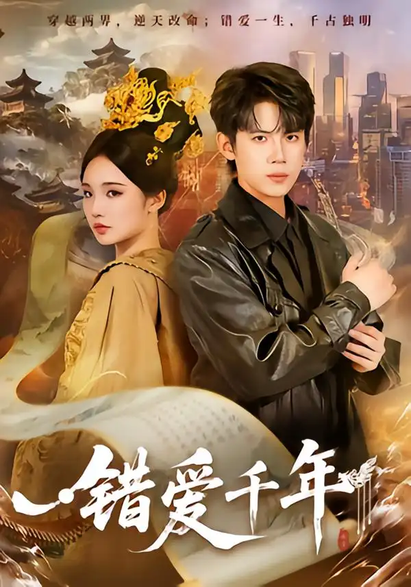 《错爱千年（71集）葛子杨＆贾翼瑄》短剧全集免费在线看