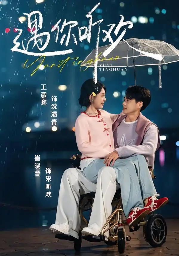《遇你听欢（80集）王彦鑫＆崔晓萱》短剧全集免费在线看