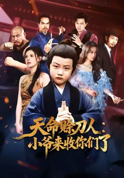 《天命赊刀人小爷来收你们了（62集）向薇静》短剧全集免费在线看