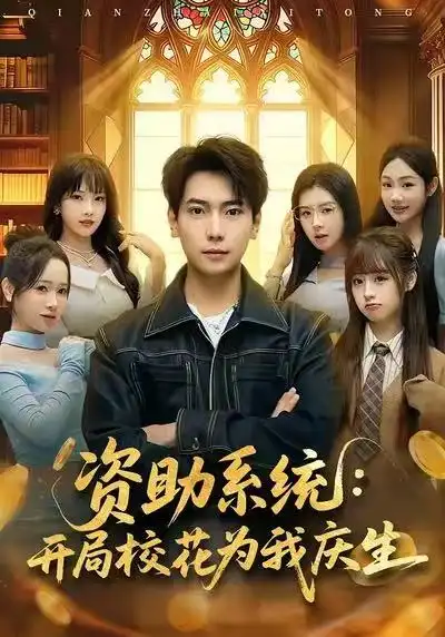 《资助系统：开局校花为我庆生（80集）张邵禾&张涵》短剧全集免费在线看